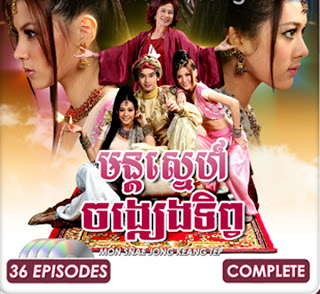 [ Movies ] Mon Sne Jong Keang Tep - Khmer Movies, Thai - Khmer, Series Movies