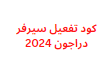 كود تفعيل سيرفر دراجون 2024 لتفعيل آلاف القنوات المشفرة والعربية والأجنبية