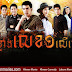 [ Movies ] Nak Klang Lek-1 Ler Lok - Thai Drama In Khmer Dubbed - Thai Lakorn - Khmer Movies, Thai - Khmer, Series Movies || part [ 30 End ]