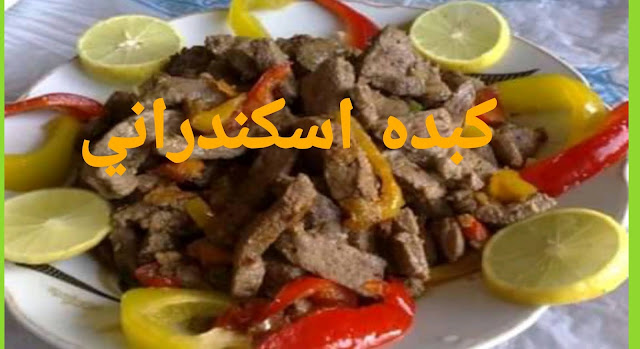 الكبده اسكندراني