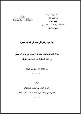 تحميل كتاب الواجب وغير الواجب في كتاب سيبويه لأفراح بنت علي المرشد pdf