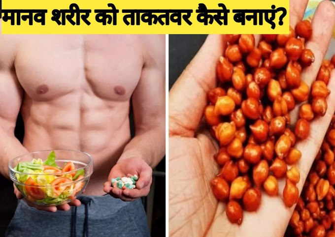 मानव शरीर को ताकतवर बनाने के घरेलू उपाय और तरीके//sharir ko takatwar banane ke gharelu upay in Hindi