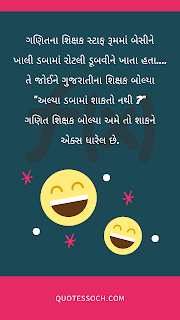 Gujarati teacher na joke