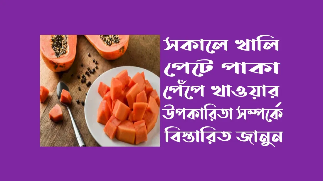 পেঁপে খাওয়ার উপকারিতা