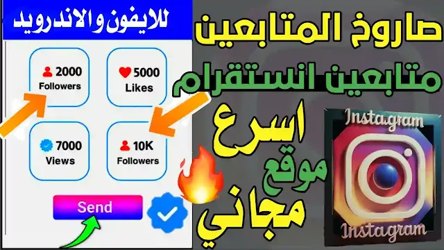 موقع زيادة متابعين انستقرام مجانا