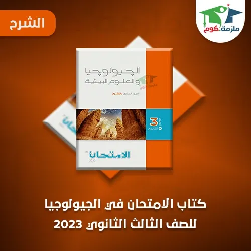 تحميل كتاب الامتحان جيولوجيا (كتاب الشرح) للصف الثالث الثانوي 2023 pdf