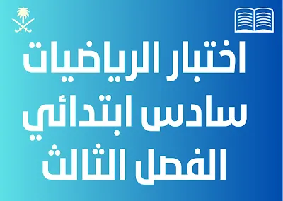 اختبار الرياضيات سادس ابتدائي الفصل الثالث 1444 مع الحل