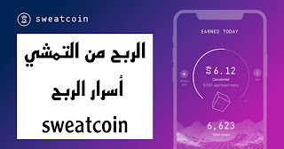 شرح تطبيق sweatcoin