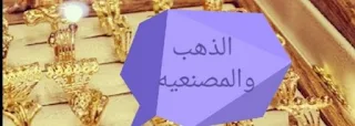 اسعار الذهب اليوم السبت 26/6/2021 المتغيره كل يوم