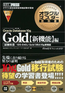 オラクルマスター教科書 Gold Oracle Database 10g【新機能】編