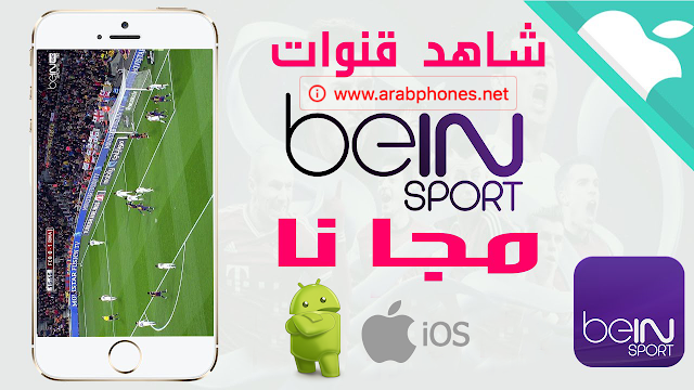 لتشغيل قنوات بي ان سبورت روابط iptv  Bein Sport HD مجانا