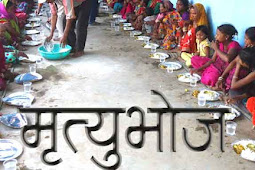 मृत्युभोज : एक सामाजिक कुरीति