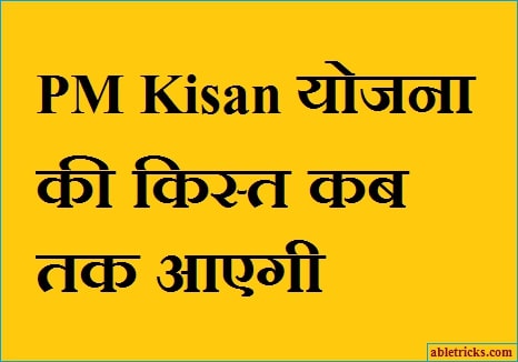 PM Kisan Yojana Ki Kist Kab Aayegi