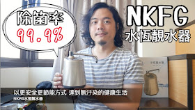  [科技] [家電] NKFG 水恆靚水器：深紫外線 LED 技術除菌率高達 99.9%，守護全家飲水健康（影音介紹）