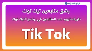 موقع زيادة لايكات تيك توك مجاني