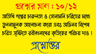 otithi golper charulota o sonamoni choritrer modhe tulonamulok alochona koro abong ovinob bisesh choritro srishtite robindronather krititto porichoy dao questions answer