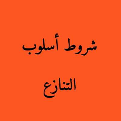 التنازع اسلوب التنازع