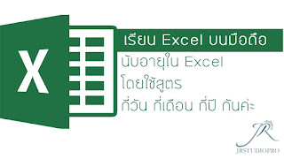   คำนวณอายุ excel, การนับอายุงาน, วิธีคิดอายุนักเรียน, คํานวณจํานวนวัน excel, สูตร excel นับจํานวนเดือน, ข้อมูล โปรแกรม คำนวณ อายุ, วิธีหาอายุตัวเอง, สูตร คำนวณ อายุ access, excel ไม่มี datedif