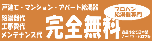 プロパン給湯器の取替えは光熱費を抑える為に、「故障前に交換」が常識です。