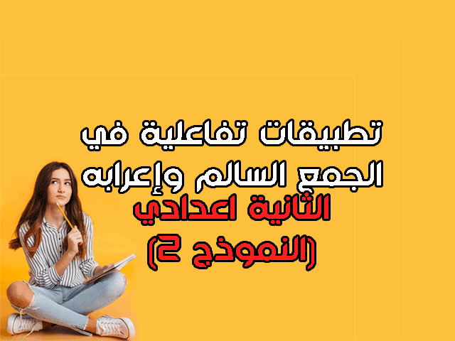 تطبيقات و تمارين في صوغ الجمع السالم وإعرابه