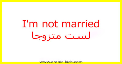 I'm not married لست متزوجا