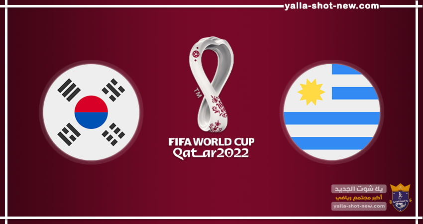مشاهدة مباراة اوروجواي وكوريا الجنوبية اليوم بث مباشر