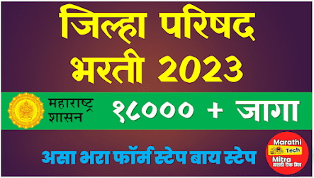 ZP Bharti - जिल्हा परिषद मेगा भरती 2023 - Zilla Parishad Bharti