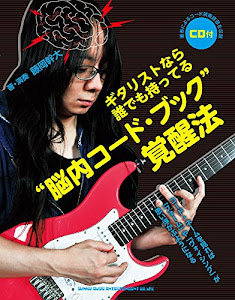 ギタリストなら誰でも持ってる“脳内コード・ブック"覚醒法(CD付)