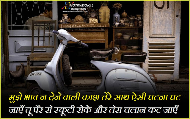 Scooter Quotes In Hindi Images || स्कूटी कोट्स इन हिंदी इमेजेस