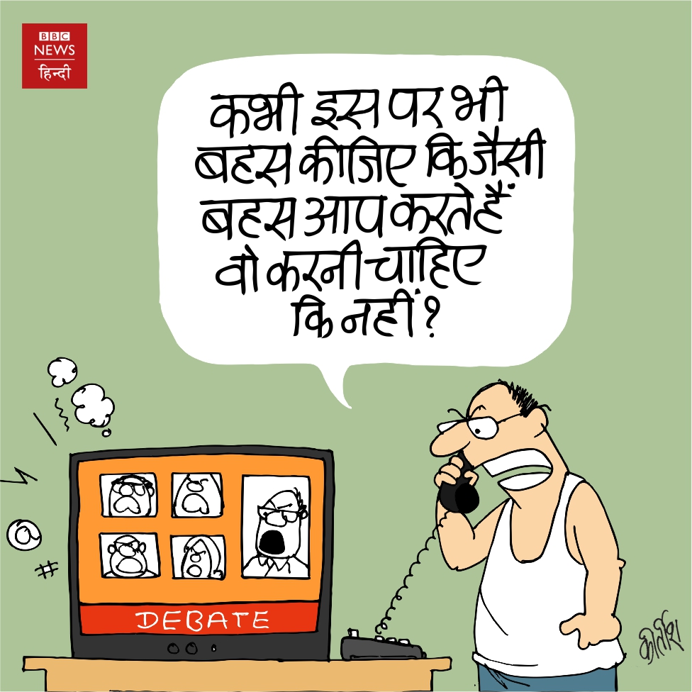 Humor, Cartoons, Hindi Cartoon, Indian Cartoon, Cartoon on Indian Politics  by Kirtish Bhatt: जो खुद बहस का विषय हो गए