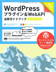 WordPressプラグイン & WebAPI 活用ガイドブック [Version 3.x対応]
