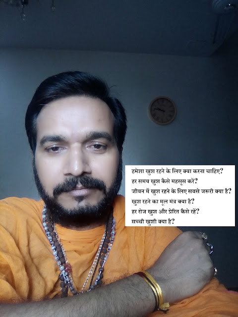 हमेशा खुश रहने के लिए क्या करना चाहिए? हर समय खुश कैसे महसूस करें? जीवन में खुश रहने के लिए सबसे जरूरी क्या है? खुश रहने का मूल मंत्र क्या है? हर रोज खुश और प्रेरित कैसे रहें? सच्ची खुशी क्या है?