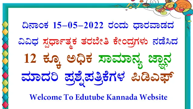 [PDF] 15-05-2022 All Dharwad Coaching Centers General Knowledge Model Question Papers PDF in Kannada Download Now 13-03-2022 Dharwad All Coaching Centers General Knowledge Model Question Papers PDF-01 For All Competitive Exams Download Now, Model Question Papers,Vidyakashi Magazine,Spoorthi PG Model Question Papers,Model Question Paper,Achievers Academy Model Question Papers,Spardha Teja Model Question Papers,