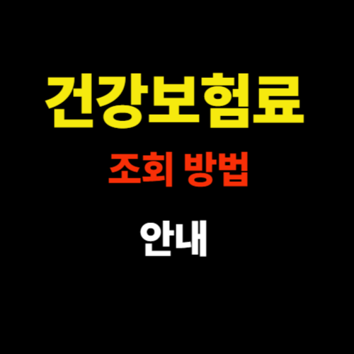건강보험료 조회 방법 - 건강보험공단 홈페이지로 간단하게 확인하는 방법 썸네일