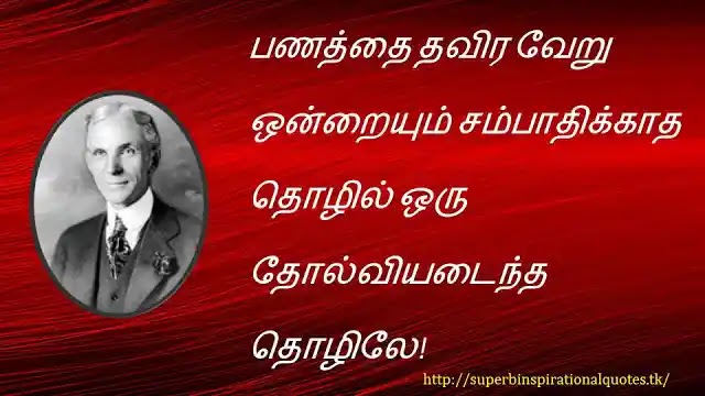henry ford  inspirational words in tamil3