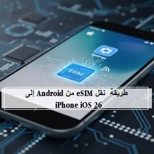 طريقة نقل eSIM من Android إلى iPhone ( iOS 26 ) How to Transfer eSIM from Android to iPhone iOS 26، نقل eSIM، iOS 26، Android، iPhone، بطاقة SIM، شركة الاتصالات، تحويل eSIM، eSIM، نقل eSIM من Android إلى iPhone iOS 26، طريقة نقل eSIM بدون QR Code، حل مشكلة مسح رمز الاستجابة السريعة eSIM، تسهيل التحول من أندرويد إلى آيفون eSIM، التشفير من طرف إلى طرف نقل eSIM، متطلبات توافق Android 16 لنقل eSIM، خطوات نقل رقم الهاتف من أندرويد لآيفون eSIM، هل نقل eSIM من الأندرويد آمن، قيود شركة الاتصالات على نقل eSIM، iPhone 11 أو أحدث يعمل بنظام التشغيل iOS 26، هاتف ذكي، نظام Android 16، شبكة Wi-Fi، Bluetooth، أجهزة Android، iOS 26 : نقل eSIM من Android إلى iPhone، iOS 26 : نقل eSIM من Android، iPhone،
