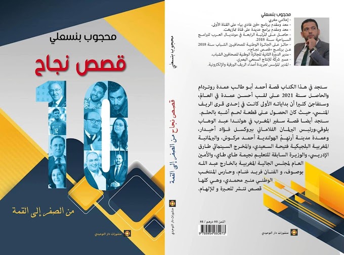 محجوب بنسعلي يوقع كتابه الأول "10 قصص نجاح، من الصفر إلى القمة" بالمعرض الدولي للكتاب