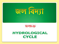 জলচক্র কাকে বলে in bengali  / জলচক্র  (  HYDROLOGICAL CYCLE )