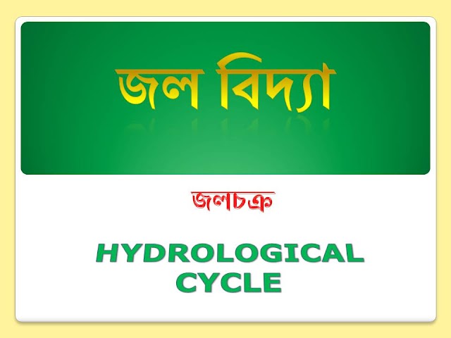   জলচক্র কাকে বলে in bengali  / জলচক্র  (  HYDROLOGICAL CYCLE )