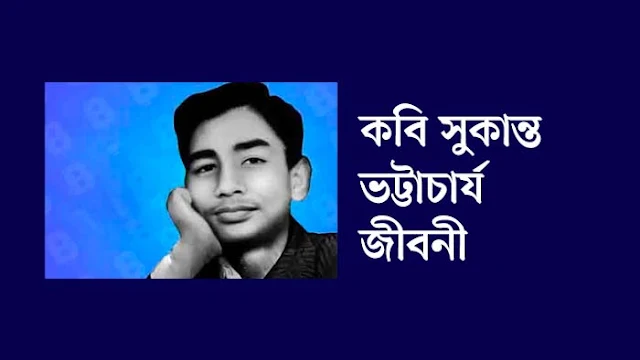 Sukanta Bhattacharya Biography in Bengali