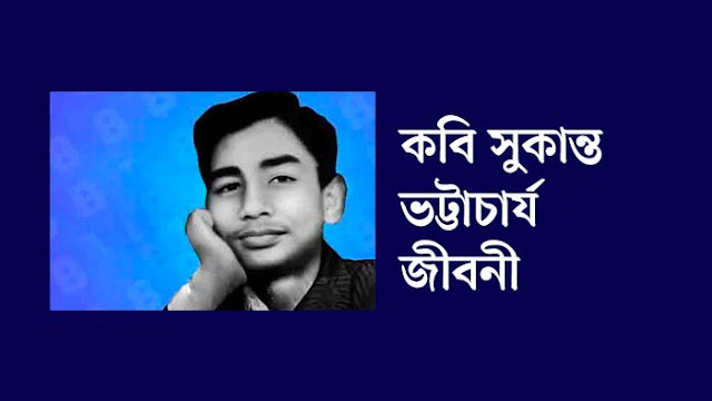 কবি সুকান্ত ভট্টাচার্য জীবনী - Sukanta Bhattacharya Biography in Bengali