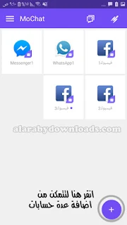 Clone App)MoChat-فتح أكثر من حساب في تطبيق واحد