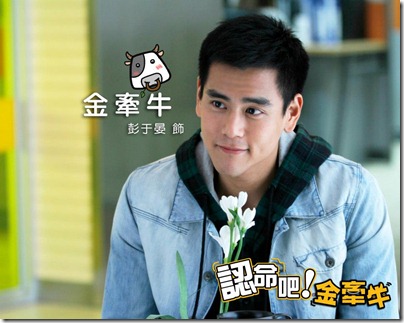 Eddie Peng 彭于晏 / ORZ Love Bull / 認命吧！金牽牛 / 牽牛的夏天