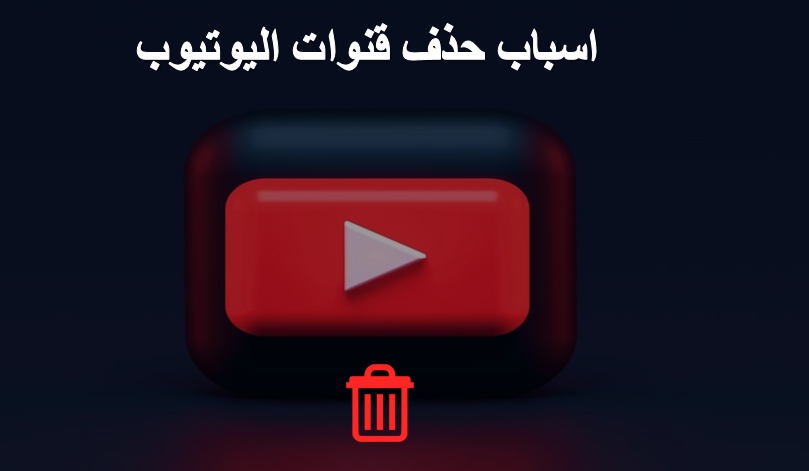 اسبب اغلاق قنوات اليوتيوب