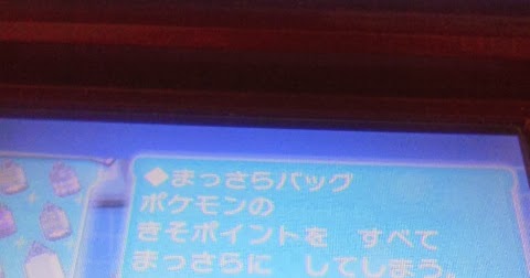 ポケットモンスターy攻略メモ きそポイント 努力値 をリセットできるまっさらバッグの入手法 生臭坊主のゲームメモ