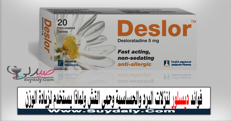 ديسلور deslor مضاد للحساسية دواعي الاستعمال والآثار الجانبية