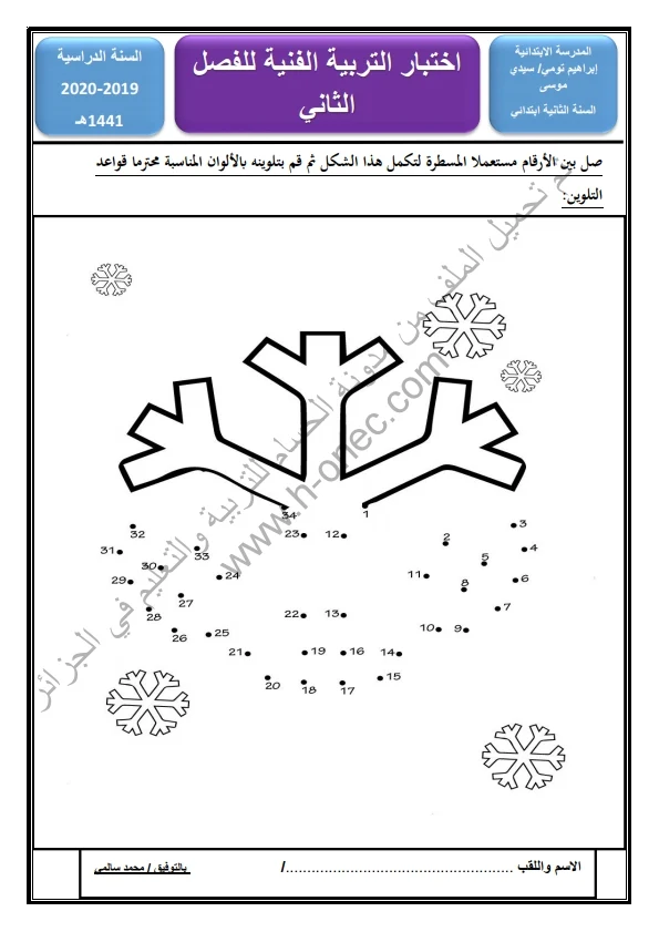 نماذج اختبارات السنة الثانية ابتدائي مادة التربية الفنية والمحفوظات + الرسم الفصل الثاني الجيل الثاني