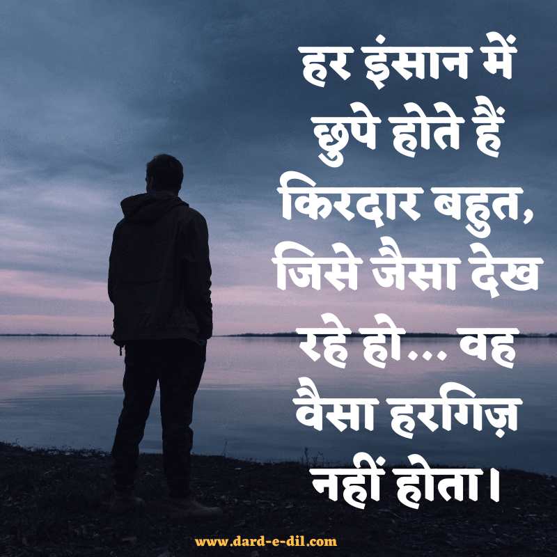 Har Insan Mein Chupe Hote Hain Kirdar Bahut, Jo Jaisa Dikhta Hai… Wo Waisa Hargiz Nahin Hota.
