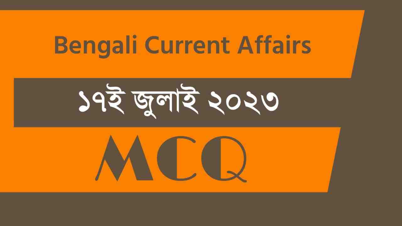 17th July 2023 Current Affairs in Bengali