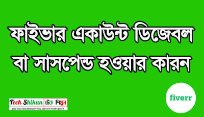 কেউ ফাইভারের নিয়মের বাহিরে কোনো কাজ করলে তবে তার আইডি ব্যান হবে... চলুন ফাইভার একাউন্ট কেন ডিজেবল বা সাসপেন্ড হয় ও হওয়ার কারন কি তা জেনে নেই...